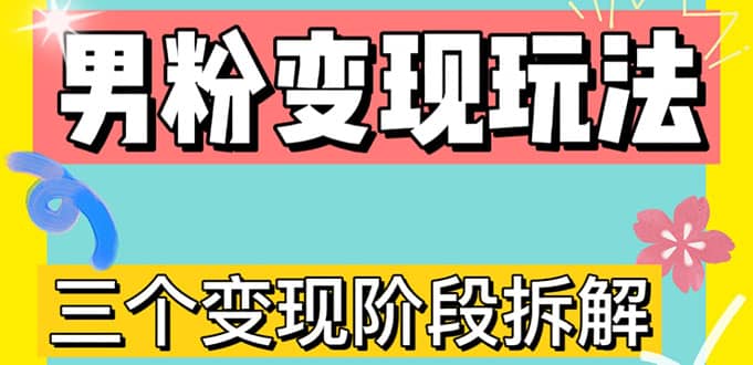 0-1快速了解男粉变现三种模式【4.0高阶玩法】直播挂课，蓝海玩法-爱省资源网