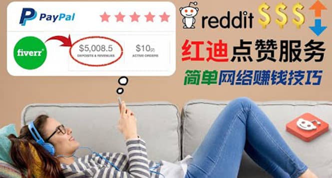出售Reddit点赞服务赚钱，适合新手的副业，每天躺赚200美元-爱省资源网