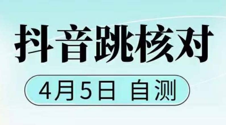 抖音0405最新注册跳核对，已测试，有概率，有需要的自测，随时失效-爱省资源网