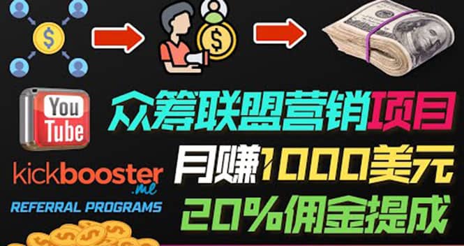 月赚1000美元以上的副业，通过众筹平台Kickbooster的联盟营销项目赚钱-爱省资源网