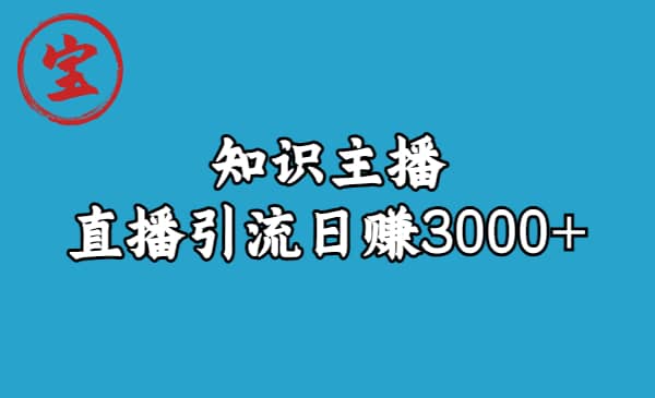 知识主播直播引流日赚3000+（9节视频课）-爱省资源网
