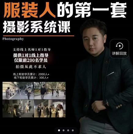 手机服装摄影必修课，服装人的第一套摄影系统课，学服装拍摄看超哥就够了-爱省资源网