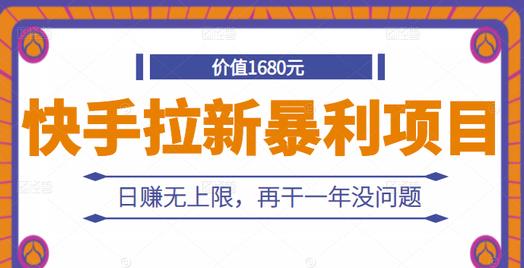 快手拉新暴利项目，有人已赚两三万，日赚无上限，再干一年没问题-爱省资源网