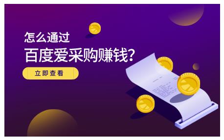 怎么通过百度爱采购赚钱，已经通过百度爱采购完成200多万的销量-爱省资源网