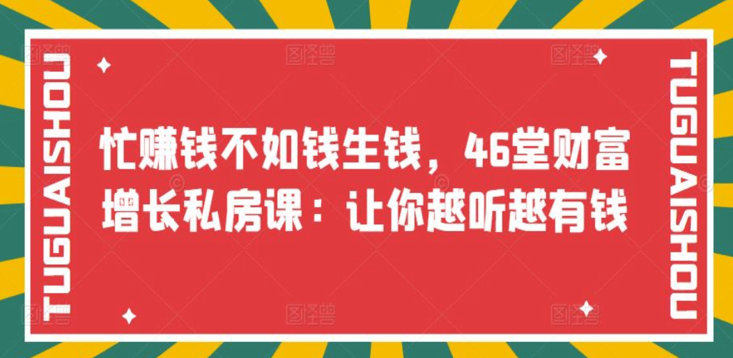 忙赚钱不如钱生钱，46堂财富增长私房课：让你越听越有钱-爱省资源网