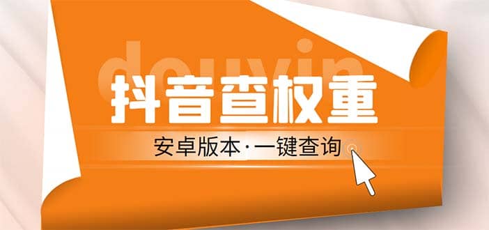 外面收费288安卓版抖音权重查询工具 直播必备礼物收割机【软件+详细教程】-爱省资源网