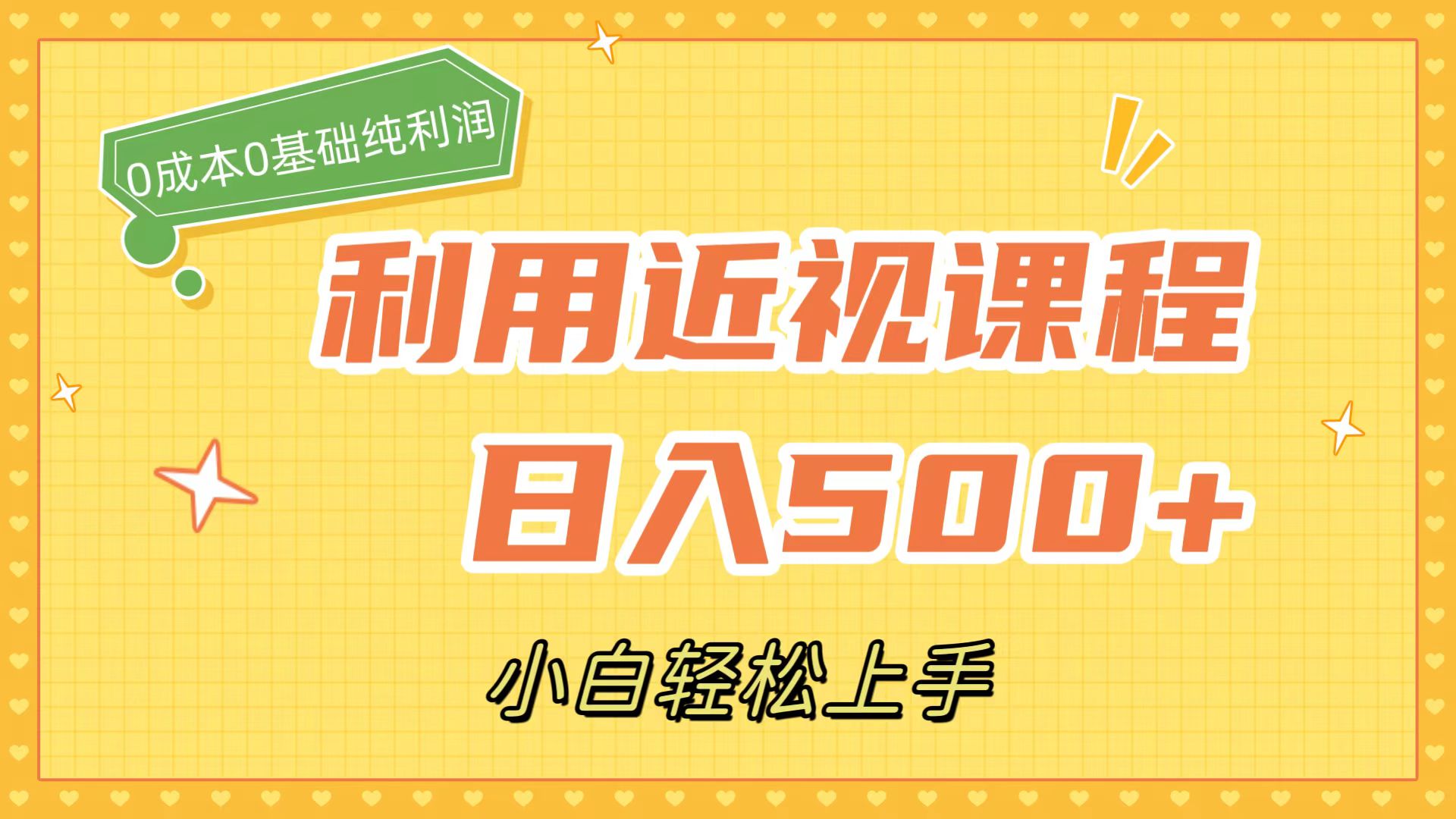 利用近视课程，日入500+，0成本纯利润，小白轻松上手（附资料）-爱省资源网