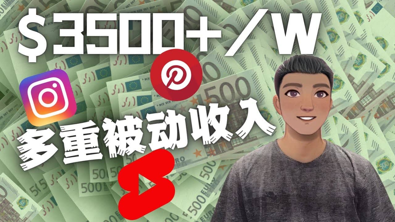 Youtube 短视频赚钱：如通过多个媒体赚多重被动收入3500美元（实战教程）-爱省资源网