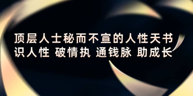 顶层人士秘而不宣的人性天书，识人性 破情执 通钱脉 助成长-爱省资源网