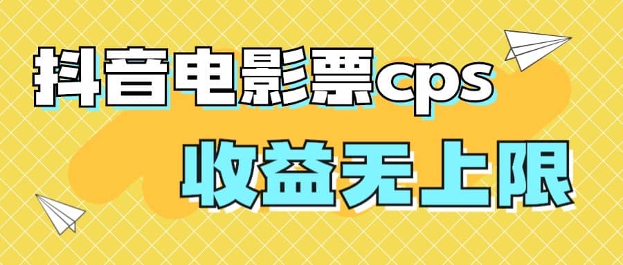 风口项目，抖音电影票cps，月入过万的机会来啦-爱省资源网