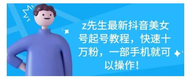 最新抖音美女号起号教程，快速十万粉，一部手机就可以操作！-爱省资源网