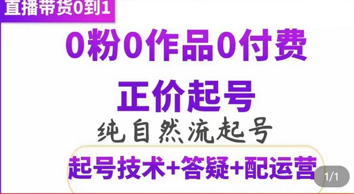 纯自然流正价起直播带货号，0粉0作品0付费起号（起号技术+答疑+配运营）-爱省资源网