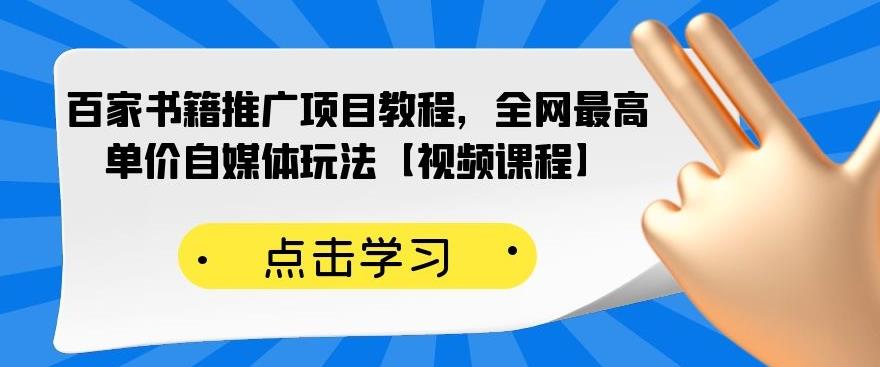 百家书籍推广项目教程，全网最高单价自媒体玩法【视频课程】-爱省资源网