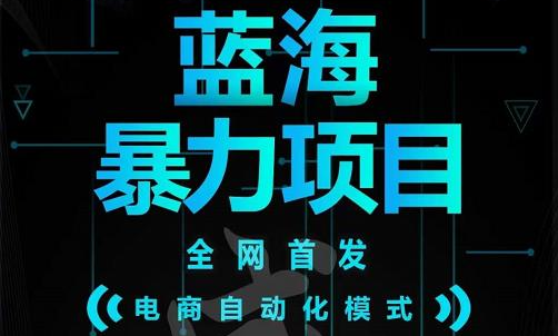 引流哥蓝海暴力躺赚项目：无需发圈无需引流无需售后，每单赚50-500（教程+线报群)-爱省资源网