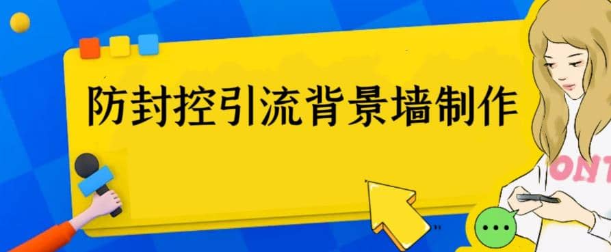 外面收费128防封控引流背景墙制作教程，火爆圈子里的三大防封控引流神器-爱省资源网