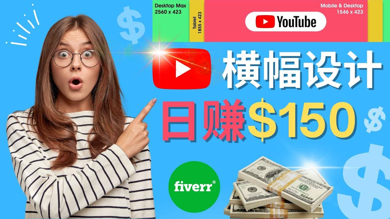 通过Fiverr出售YouTube Banner横幅的设计，每单50美元，日赚150美元-爱省资源网