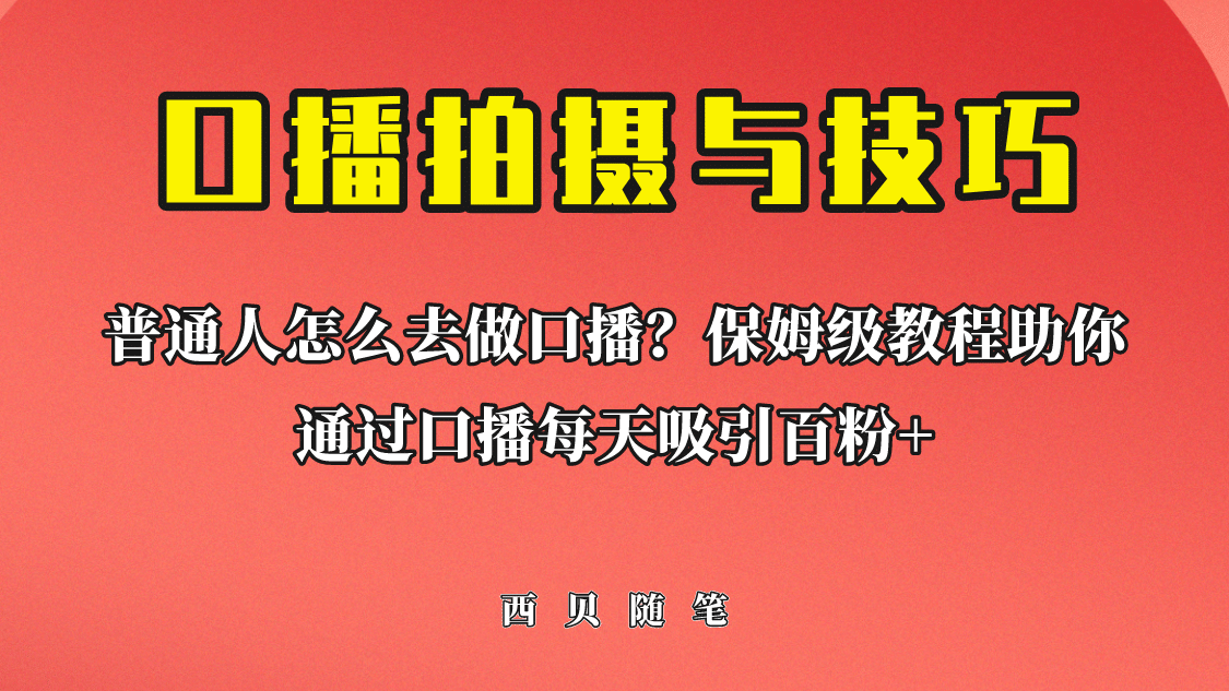 普通人怎么做口播？保姆级教程助你通过口播日引百粉-爱省资源网