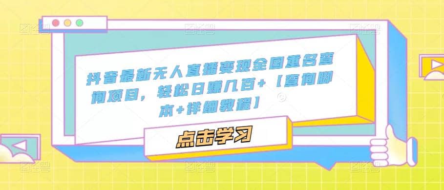 抖音最新无人直播变现全国重名查询项目 日赚几百+【查询脚本+详细教程】-爱省资源网