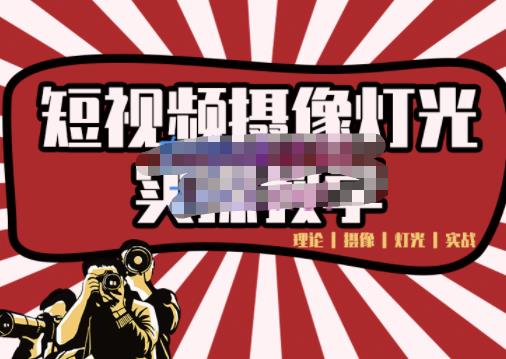 短视频摄像-灯光实战教学，想拍好短视频，这个课程一定是必看课-爱省资源网