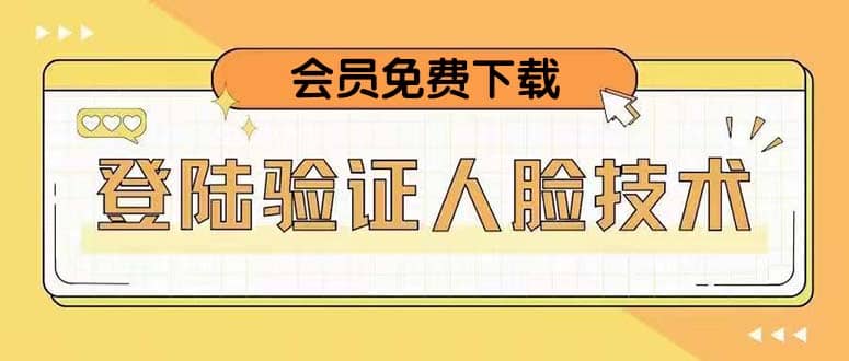 二次登录验证人脸核对，2月更新技术-爱省资源网