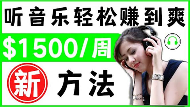 2022听音乐赚钱的新方法 音乐赚钱 app让你轻松赚钱1首歌=3美元-爱省资源网