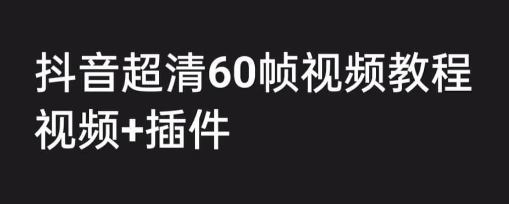 外面收费2300的抖音高清60帧视频教程，学会如何制作视频（教程+插件）-爱省资源网