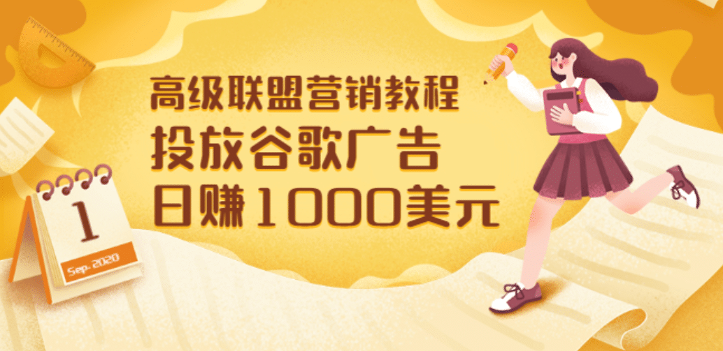 高级联盟营销教程：投放谷歌广告 日赚1000美元，快速获得高质量流量-爱省资源网