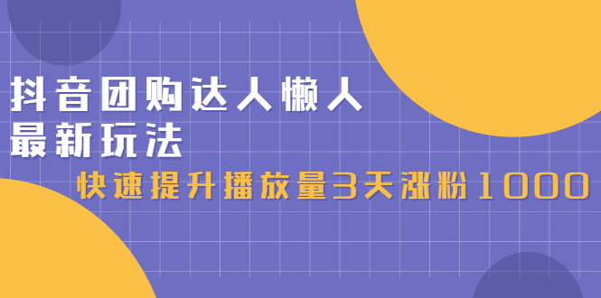 抖音团购达人懒人最新玩法，0基础轻松学做团购达人（初级班+高级班）-爱省资源网