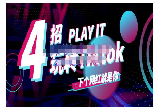 Tiktok账号系统打造，深度解析Tiktok新手起号技巧与配合跨境电商发展终局价值1980元-爱省资源网