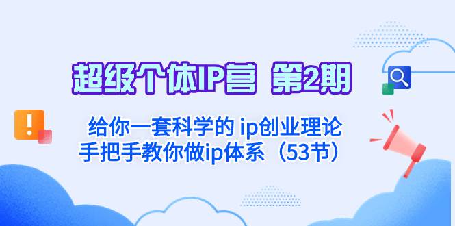 超级个体·IP营 第2期：给你一套科学的 ip创业理论  手把手教你做ip体系…-爱省资源网
