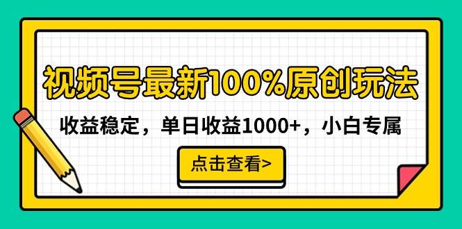 视频号最新100%原创玩法，收益稳定，单日收益1000+，小白专属-爱省资源网