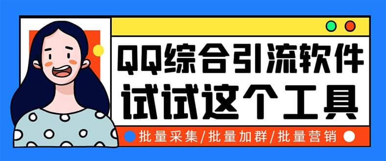 QQ客源大师综合营销助手，最全的QQ引流脚本 支持群成员导出【软件+教程】-爱省资源网