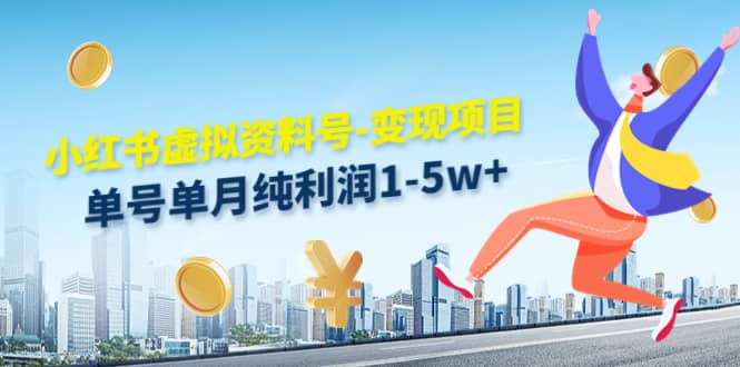 小红书虚拟资料号-变现项目：实操玩法分享-爱省资源网