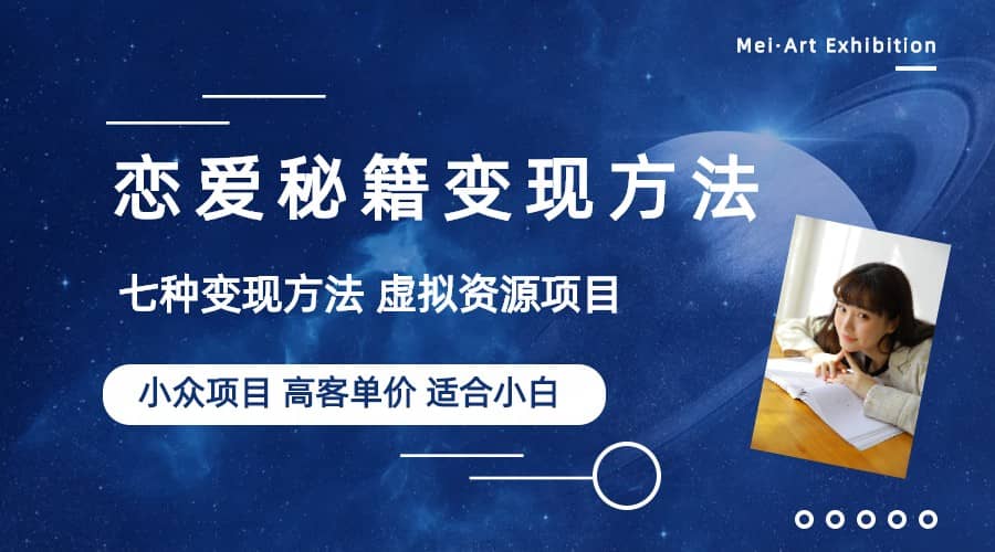 小众项目做年轻人的虚拟资源生意-恋爱秘籍变现方法（教程+资源）-爱省资源网