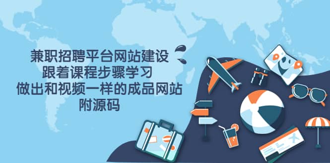 兼职招聘平台网站建设，跟着课程步骤学习 做出一样的成品网站（附源码）-爱省资源网