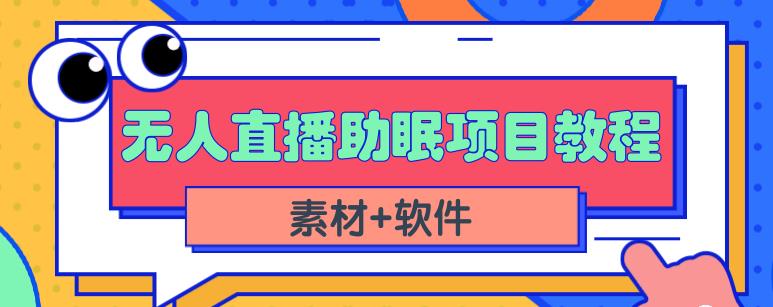 抖音快手短视频无人直播助眠赚钱项目，小白也能快速上手（教程+素材+软件）-爱省资源网