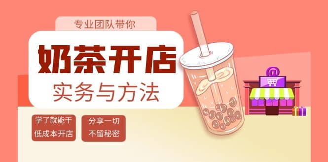 奶茶开店实务与方法：学了就能干，低成本开店（15节课）-爱省资源网