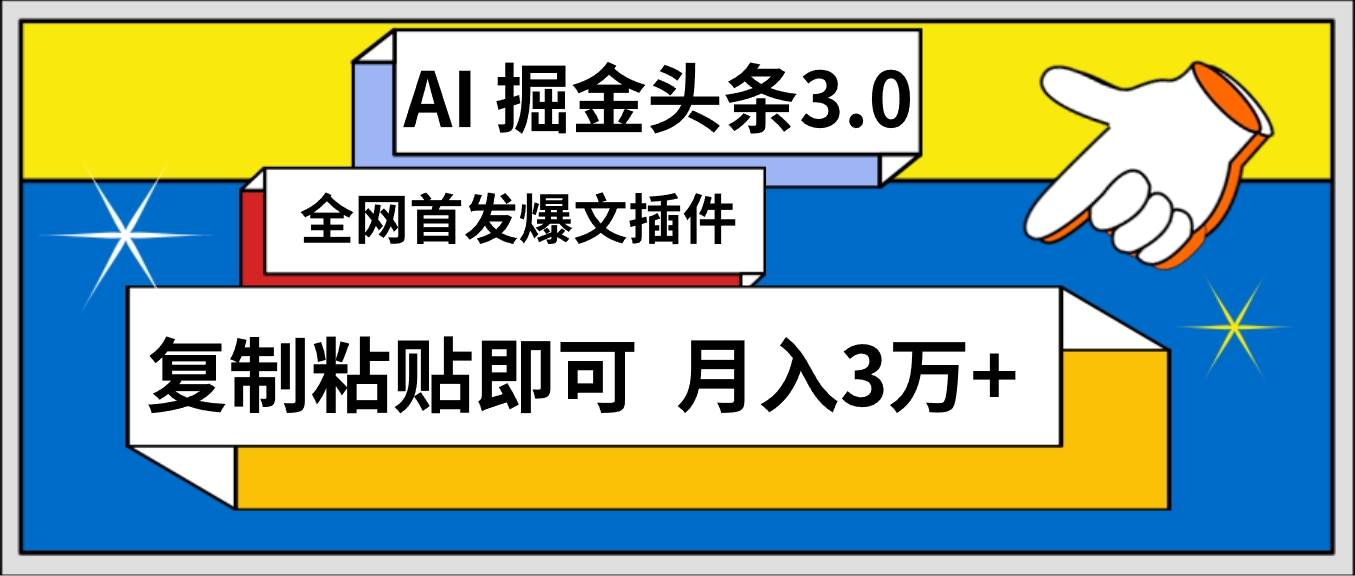 AI自动生成头条，三分钟轻松发布内容，复制粘贴即可， 保守月入3万+-爱省资源网