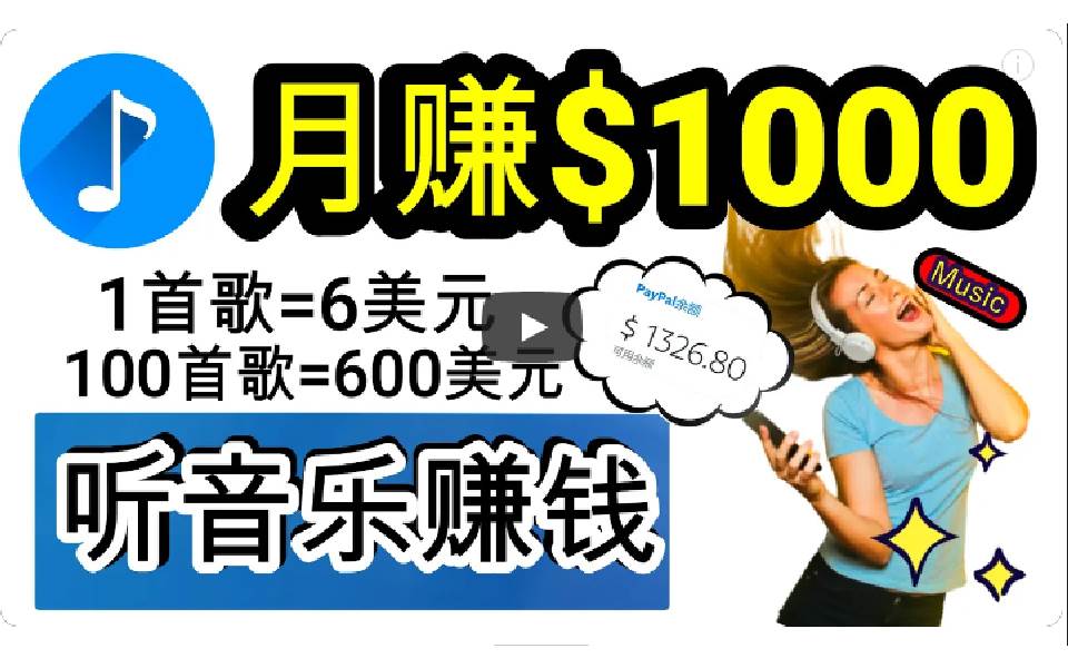2024年独家听歌曲轻松赚钱，每天30分钟到1小时做歌词转录客，小白日入300+-爱省资源网