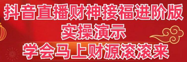 抖音直播财神接福进阶版 实操演示 学会马上财源滚滚来-爱省资源网