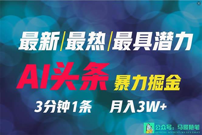 2024年最强副业？AI撸头条3天必起号，一键分发，简单无脑，但基本没人知道-爱省资源网