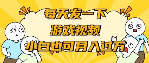 游戏推广-小白也可轻松月入过万-爱省资源网