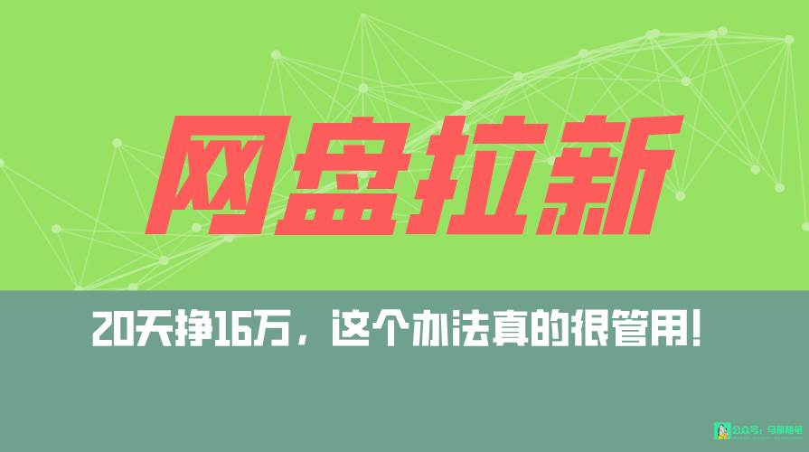 网盘拉新+私域全自动玩法，0粉起号，小白可做，当天见收益，已测单日破5000-爱省资源网