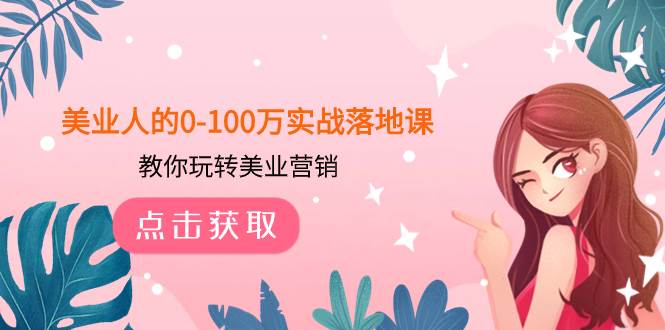 美业人的0-100万实战落地课，教你玩转美业营销（43节课）-爱省资源网