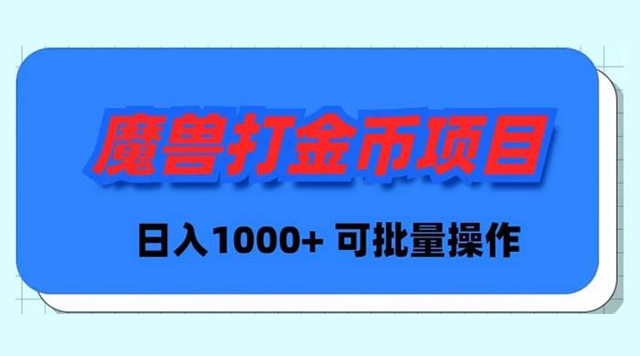 魔兽世界Plus版本自动打金项目，日入 1000+，可批量操作-爱省资源网