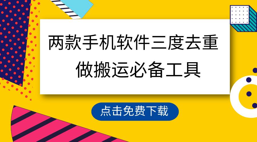 用这两款手机软件三重去重，100%过原创，搬运必备工具，一键处理不违规…-爱省资源网