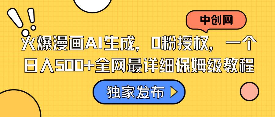 火爆漫画AI生成，0粉授权，一个日入500+全网最详细保姆级教程-爱省资源网