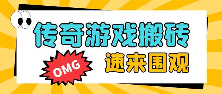 外面收费1688的火爆传奇全自动挂机打金项目，单窗口利润高达百加【挂机脚本+详细教程】-爱省资源网