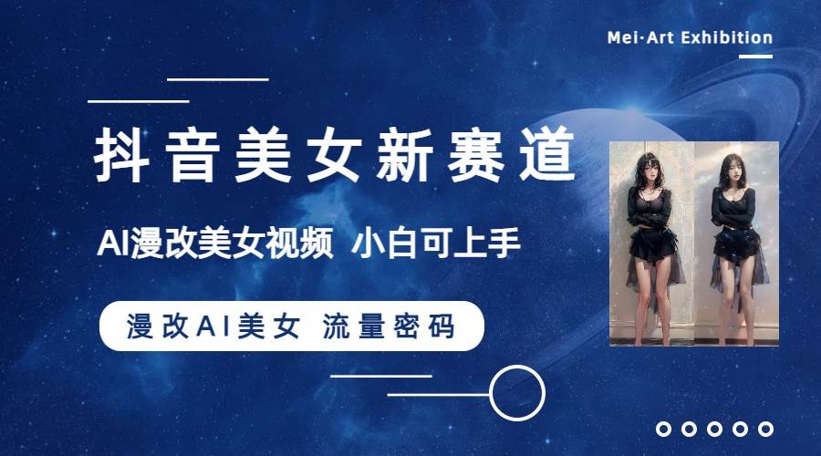 抖音美女新赛道-漫改AI美女流量密码，5分钟制作视频，新手一周涨万粉-爱省资源网