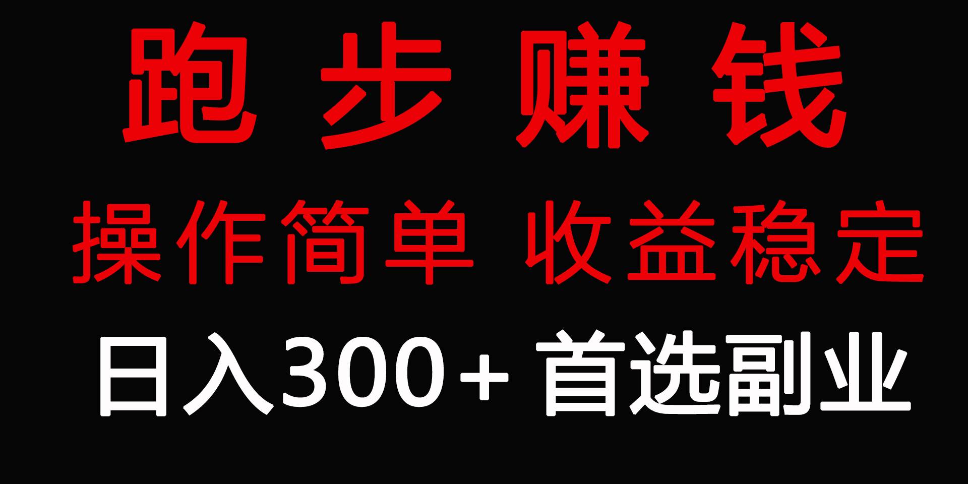 跑步健身日入300+零成本的副业，跑步健身两不误-爱省资源网